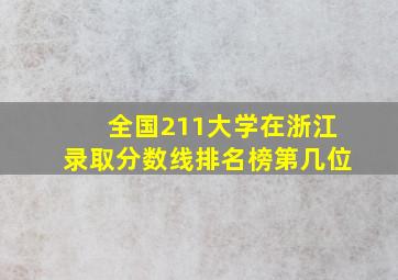 全国211大学在浙江录取分数线排名榜第几位