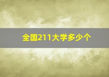 全国211大学多少个