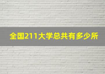 全国211大学总共有多少所