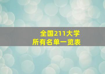 全国211大学所有名单一览表