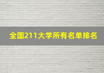 全国211大学所有名单排名