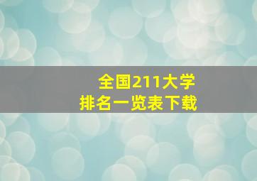 全国211大学排名一览表下载