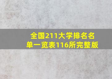 全国211大学排名名单一览表116所完整版