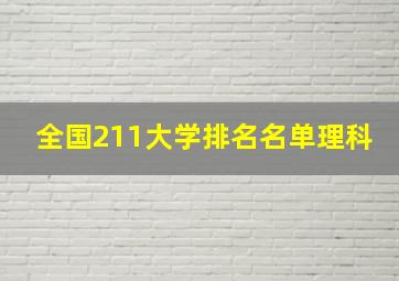 全国211大学排名名单理科