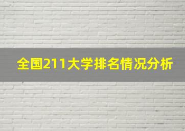 全国211大学排名情况分析