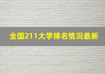 全国211大学排名情况最新