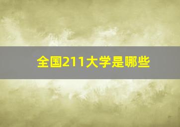 全国211大学是哪些