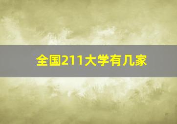 全国211大学有几家