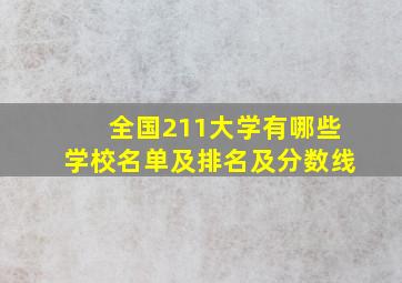 全国211大学有哪些学校名单及排名及分数线