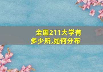 全国211大学有多少所,如何分布