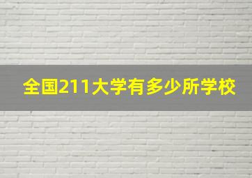 全国211大学有多少所学校