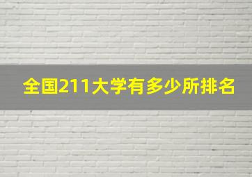 全国211大学有多少所排名