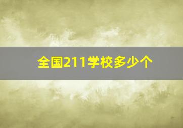 全国211学校多少个