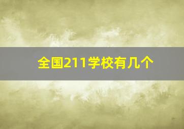 全国211学校有几个