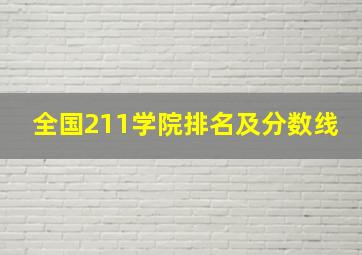 全国211学院排名及分数线