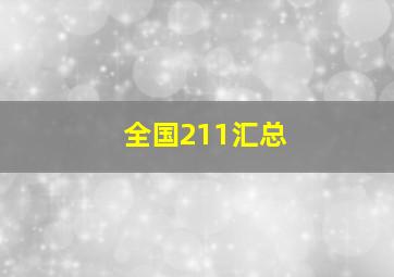 全国211汇总