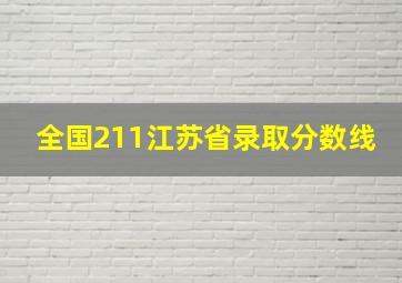 全国211江苏省录取分数线