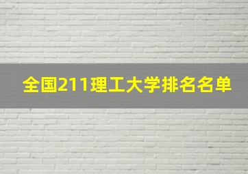 全国211理工大学排名名单