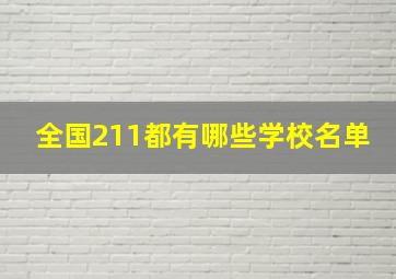 全国211都有哪些学校名单