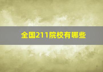 全国211院校有哪些