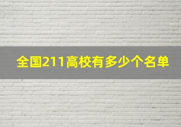 全国211高校有多少个名单