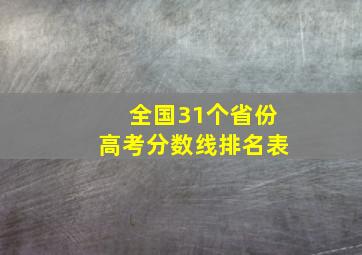 全国31个省份高考分数线排名表