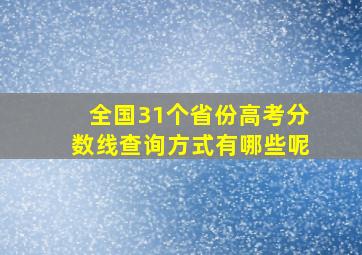 全国31个省份高考分数线查询方式有哪些呢