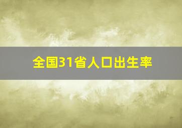 全国31省人口出生率