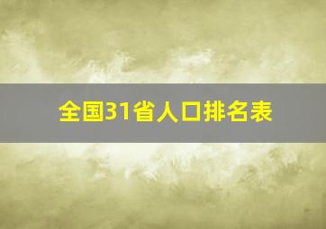 全国31省人口排名表