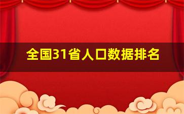 全国31省人口数据排名