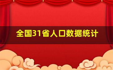 全国31省人口数据统计