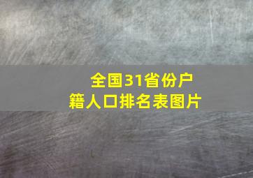 全国31省份户籍人口排名表图片