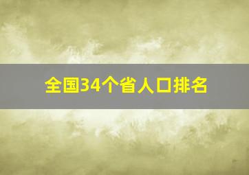 全国34个省人口排名