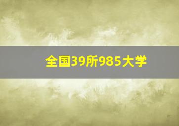 全国39所985大学