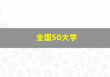 全国50大学