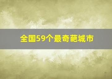 全国59个最奇葩城市