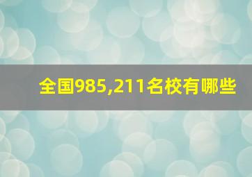 全国985,211名校有哪些