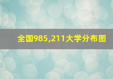 全国985,211大学分布图