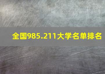 全国985.211大学名单排名