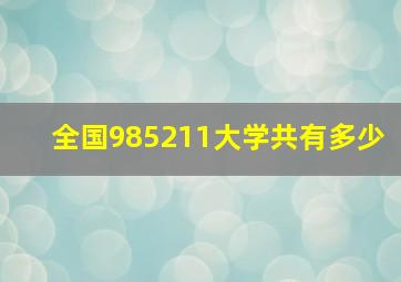 全国985211大学共有多少