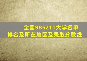 全国985211大学名单排名及所在地区及录取分数线