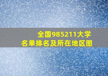 全国985211大学名单排名及所在地区图