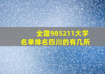 全国985211大学名单排名四川的有几所