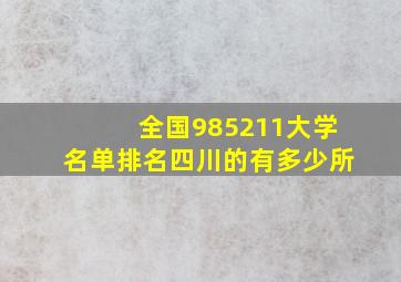 全国985211大学名单排名四川的有多少所