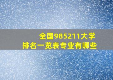 全国985211大学排名一览表专业有哪些