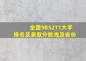 全国985211大学排名及录取分数线及省份