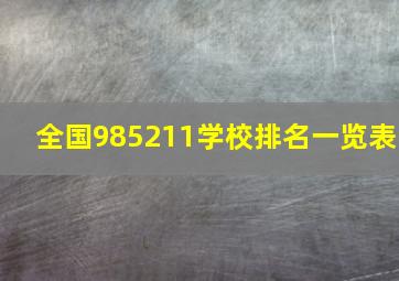 全国985211学校排名一览表