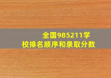 全国985211学校排名顺序和录取分数