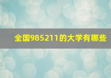 全国985211的大学有哪些