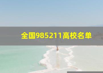 全国985211高校名单